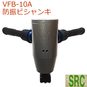 防振ビシャンキVFB-10A