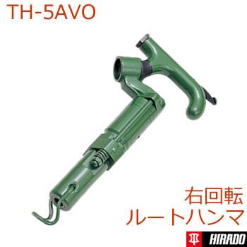 TH-5AVO 防振ハンドルタイプロートハンマ　平戸金属工業