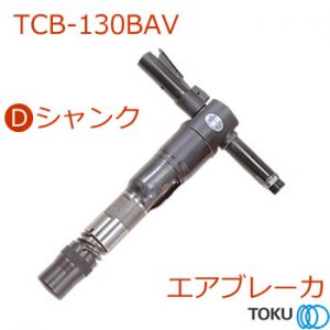 TCB-130BAV 防振タイプ 東空販売