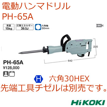 電動ハンマドリルHIkokiPH-65A[P62]