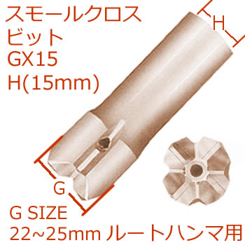 GX15スモールクロスビットH15mm