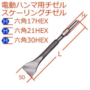[H]17-21-30mm電動ハンマスケーリングチゼル