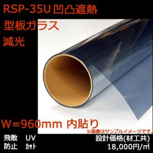 RSP35U_W1524_凹凸遮熱_減光