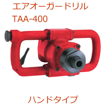 TAA-400エアオーガドリル ハンドタイプ